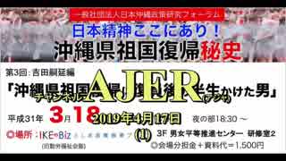 『沖縄県祖国復帰秘史第3回吉田嗣延編沖縄県祖国復帰に復員後の半生をかけた男(その2)」前半』仲村覚 AJER2019.4.17(1)