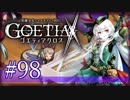 【#98】ゴエティアクロス◆悪魔少女×マルチプレイRPG【実況】