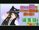 〈配信ハイライト〉10分で分かる新たなる肉体＆Vケット戦利品紹介回