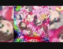 きゅん・きゅん・まっくす・300