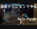【Halo5:Forge】Halo5:Forgeを深夜テンションで実況プレイ！ Part1