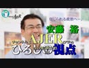 『①令和の政策ピボット』安藤裕　AJER2019.4.17(3)