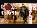 【実況】エセ歌のお姉さんとBAYONETTAしようよ！【part27】