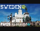 【ゆっくり】北欧スウェーデン一人旅　Part26　さよならAS300