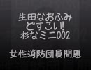 生生田なおふみのどすこい杉なミニ002【女性消防団員の問題】