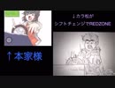 【おそ松さん】カラ松がシフトチェンジでREDZONE【手描き動画】本家様との比較動画