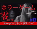 #12【HARD編】零~赤い蝶~/Nancyのへなちょこ実況プレイ