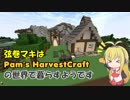 弦巻マキはPam's HarvestCraftの世界で暮らすようです 3日目