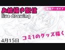 【アーカイブ】コミ1のグッズ絵描く【お絵描き配信】