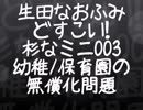 生生田なおふみのどすこい杉なミニ003【幼稚園/保育園無償化の問題】