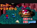 □■スーパーマリオＲＰＧを懐かしみながら実況プレイ part25【姉弟＋ａ実況】