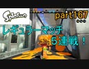 イカしたヤツに、俺はなる！Splatoon実況part167