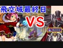 【FEH_303】 飛空城やってく　（ クリファVS黒の月光漆黒 ）　位階２４　【 ファイアーエムブレムヒーローズ 】