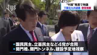 「忖度道路」特定野党議員が現地視察～忖度発言虚言とは思い難い国会で追及w