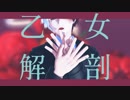 【MMDヒロアカ】乙女解剖【轟焦凍】