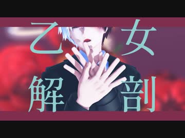 【MMDヒロアカ】乙女解剖【轟焦凍】