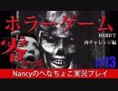 #13【HARD編】零~赤い蝶~/Nancyのへなちょこ実況プレイ