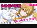 【アーカイブ】コミ1のグッズ絵描く【お絵描き配信】