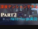【Halo5:Forge】Halo5:Forgeを深夜テンションで実況プレイ！ Part2