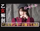 乙女解剖　踊ってみた【に～とりッひ　麦】