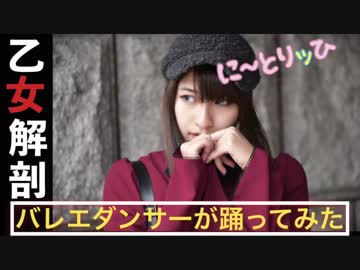 乙女解剖　踊ってみた【に～とりッひ　麦】