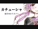 完・カチューシャ / 結月ゆかりカバー