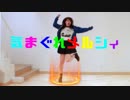 【おもちのみぽやま】気まぐれメルシィ 踊ってみた【土下座】