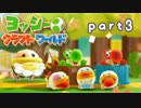 【ヨッシークラフトワールド】工作の世界を大破壊 part3【二人実況】