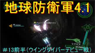 地球防衛軍4.1【イワシ時計ホッ時計×jovojovo×タイチョ】　＃13前半（ウイングダイバーデビュー戦）