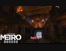【PC】Metro Exodus をやる Part 3【初見】