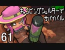 【ブキトップ】キャンピングシェルターでサバイバル61