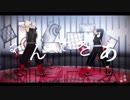 【鬼滅のMMD】音炎の劣等上等