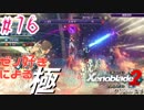 ゼノ好きによるゼノブレイド2初見でやり込み極プレイpart76【実況】