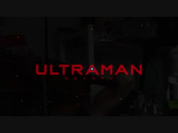 「バイオリン」ULTRAMAN OP Sight Over The Battle