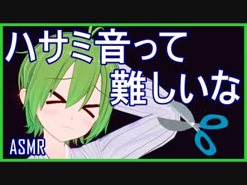 【ASMR:バイノーラル】ハサミにしてやられたという・・・