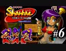 【Shantae リスキィ・ブーツの逆襲】シャンティシリーズ、プレイしていきたい（トロフィー100%）part6【実況】
