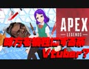 [ApexLegends]☆味方を犠牲にキルを取る　鬼畜系Vtuber美夜☆【はろーわーるど！月見里美夜だよ―！】