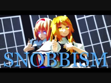 【東方MMD】SNOBBISM【アリス×魔理沙】