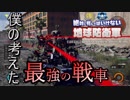 「EDF:IR」番外編：こんな戦車がきたらアグレッサーもどん引き【地球防衛軍】EARTH DEFENSE FORCE:IRON RAIN