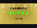 【刀剣人狼】とある6振太刀がワンナイト【単発】