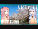 【琴葉姉妹】VRキャンプ実況 #4 【お花見編】