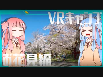 【琴葉姉妹】VRキャンプ実況 #4 【お花見編】