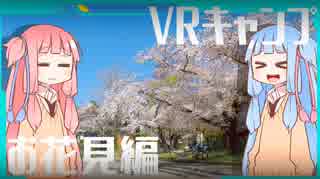 【琴葉姉妹】VRキャンプ実況 #4 【お花見編】