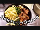豚唐揚げ&フライドポテト丼【不健康な人は食べれない食事2】