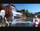 【Planet Coaster】きりたんとあかりの遊園地建設記part16【VOICEROID実況】