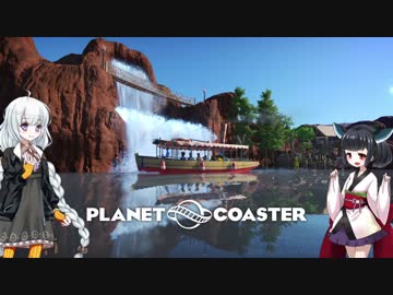 【Planet Coaster】きりたんとあかりの遊園地建設記part16【VOICEROID実況】