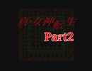 【初見】汝の名を名乗れ。part2【真・女神転生(PS版)】