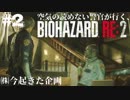 【バイオRE2】空気の読めない警官が行く。#2
