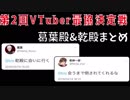 【第2回最協決定戦】葛葉殿&乾殿まとめ