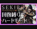 卍【SEKIRO】ガードしても死ぬ【苦難厄憑回復縛り】01